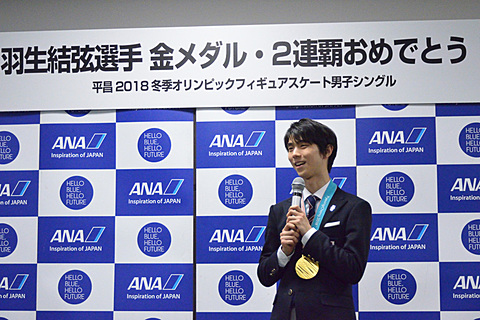 ANA、羽生結弦選手の金メダル祝勝会を開催 フィギュアスケート男子