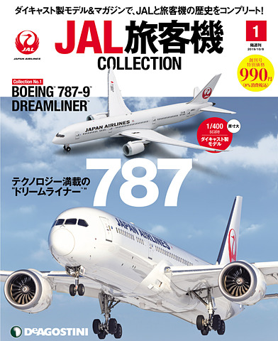 JALUX、デアゴスティーニ「JAL旅客機コレクション」を羽田空港や通販