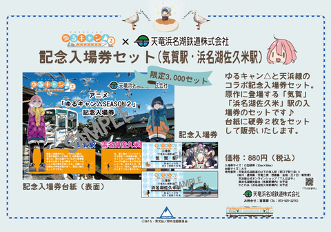 天竜浜名湖鉄道、ゆるキャン△コラボの一日乗車券と記念入場券セット