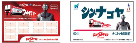 名鉄、「シン・ウルトラマン」とコラボしたイベント実施 - トラベル Watch