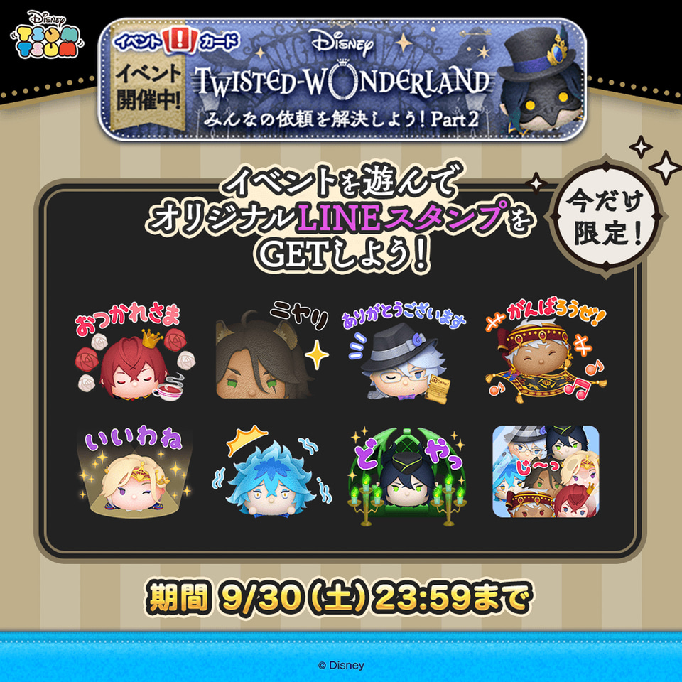 ディズニー ツムツム、ツイステのボイス付きツムが期間限定で登場