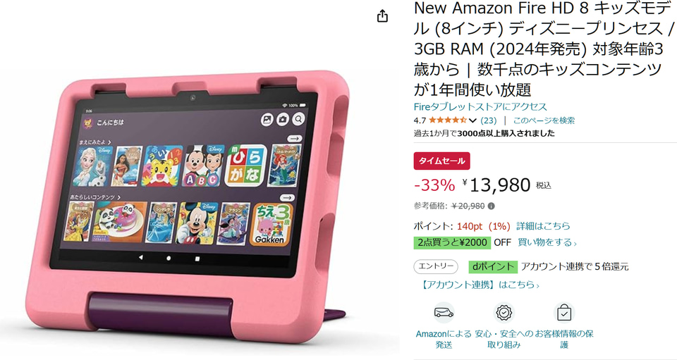 キッズ向けタブレット「Fire HD 8」が7000円引き。ディズニー