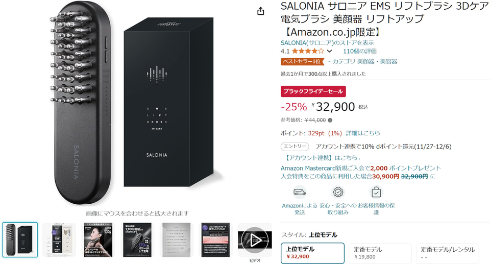 サロニアのEMSリフトブラシ上位モデルが25％オフ。Amazon ブラック