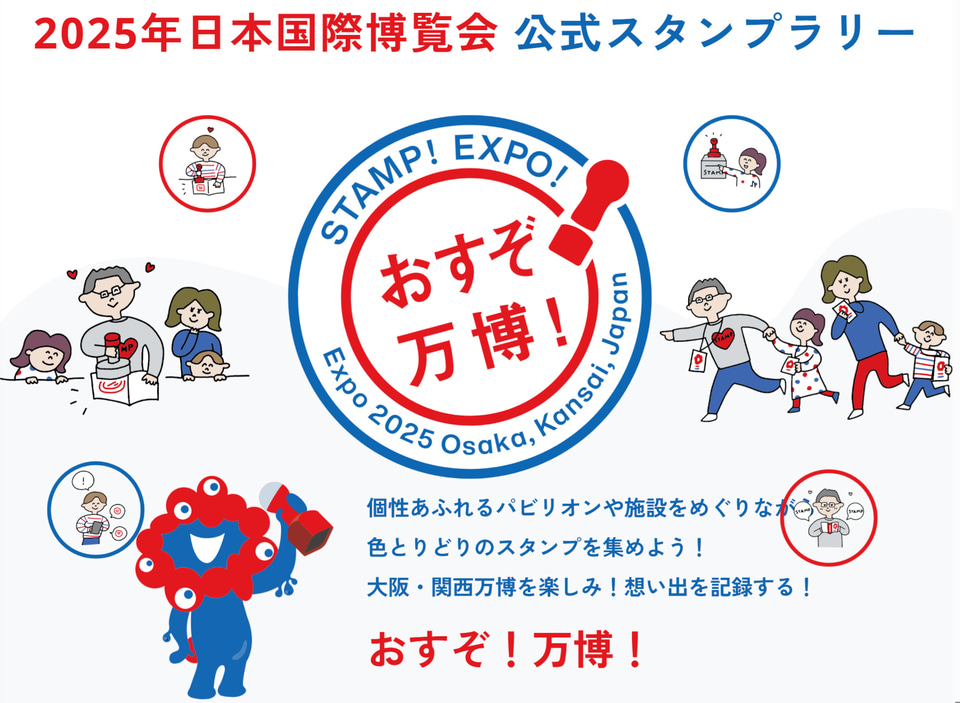 おすぞ！万博！」スタンプラリー、公式パスポートを買って巡って