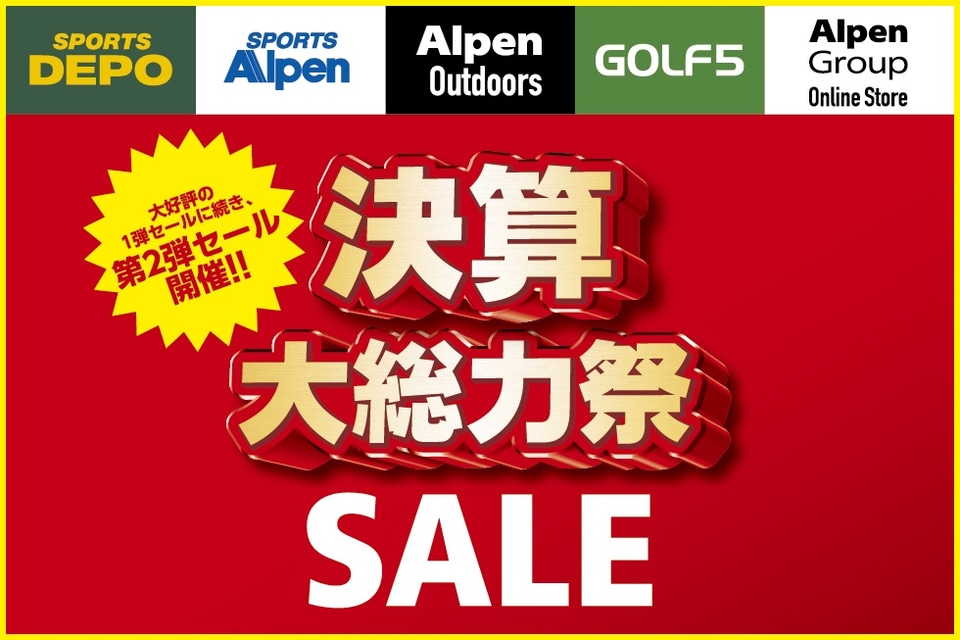 アルペン「決算大総力祭」第2弾セール。スポーツウェアやアウトドア