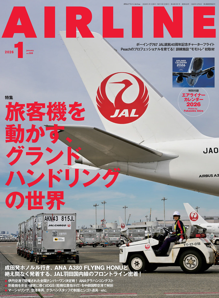 月刊エアライン 2026年1月号、特集は「グランドハンドリングの世界