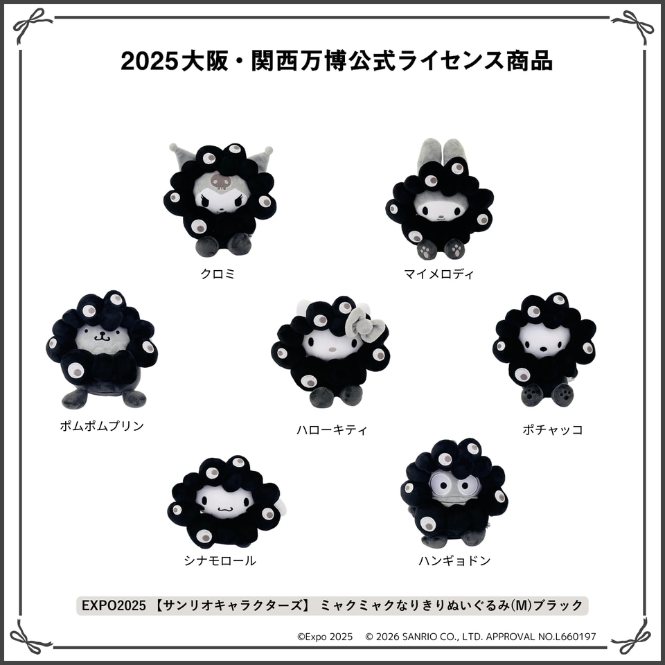 サンリオ×黒ミャクミャクぬいぐるみ、受注販売まもなく終了。全7キャラ
