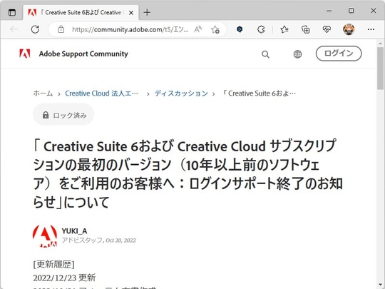 10年以上前の古いAdobe製品は利用不可 ～2023年1月31日でログイン不能
