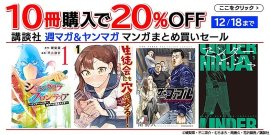 Amazonにて週マガ＆ヤンマガのコミックまとめ買いで20％OFF！ Kindle本