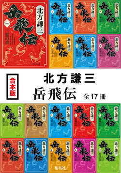 北方謙三『岳飛伝』全巻7,197円、『水滸伝』6,616円！ Kindleストアで