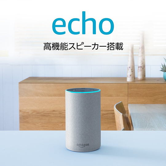 スマートスピーカー“Echo”第2世代モデルが半額以下の4,980円！ - 本日