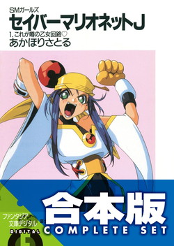 セイバーマリオネットJ』全12冊合本版が59％OFF！ Kindleストアで