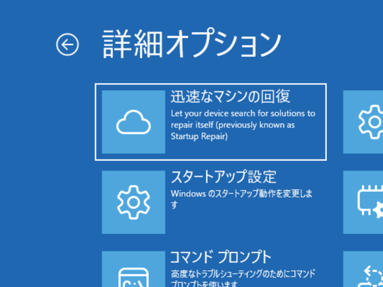 Windowsが起動しなくなったときに助けてくれる「クイック マシン