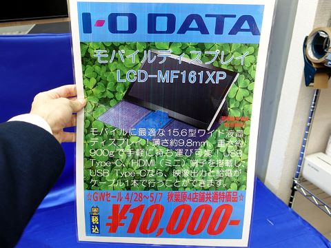 15.6インチ/フルHDのアイ・オー製モバイルモニターが1万円！中古品
