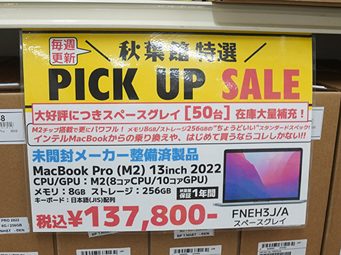 M2チップ搭載「13.3インチMacBook Pro」が137,800円、メーカー整備済み