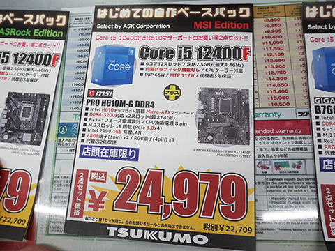 Core i5-12400F+マザーがセットになった「はじめての自作ベースパック