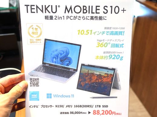 Intel N150搭載になった10.51インチ2in1「TENKU MOBILE S10+」が発売