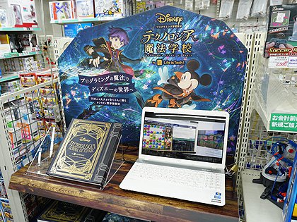 ディズニーとコラボしたプログラミング学習教材「テクノロジア魔法学校