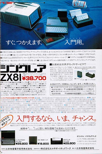 イギリス生まれの手のひらに乗るコンピュータが日本上陸！ シンクレア