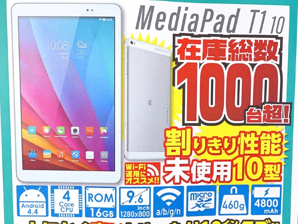 訳ありの9.6型Androidタブレットが3,999円！在庫は1,000台以上 （取材