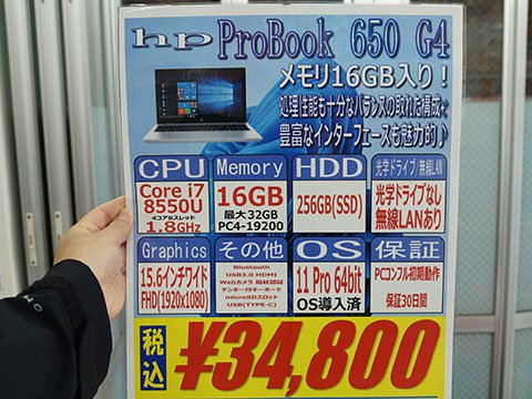 第8世代Core i7や16GBメモリ搭載の「HP ProBook 650 G4」が34,800円