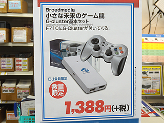 クラウドゲーム機「G-cluster」の基本セットがドスパラでセール中