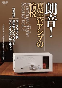 ラックスマンの真空管アンプキットが付録に。Stereoムック発売 - AV Watch