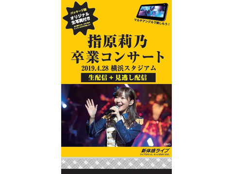 ドコモ、指原莉乃の卒業コンサートを6アングルで独占生配信「新体感