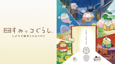 泣ける”「映画 すみっコぐらし」Amazon Prime Videoで配信スタート