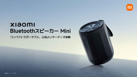 シャオミ、「Bluetoothスピーカーの音質を新たなレベルで届ける」2