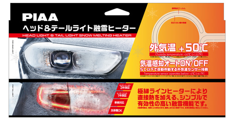 PIAA、ヘッドライト＆テールランプに貼り付ける後付け融雪ヒーター