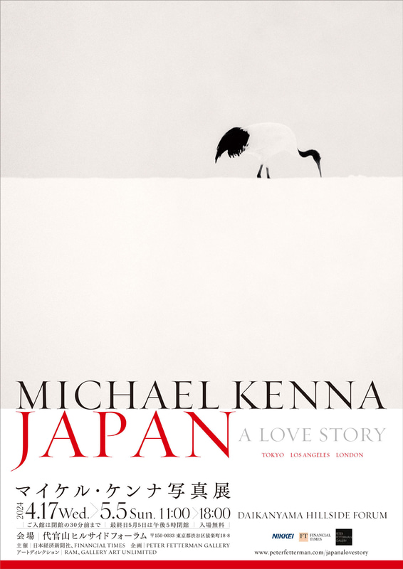 写真展レポート】マイケル・ケンナ写真展「JAPAN / A Love Story 100