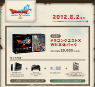 任天堂、「ドラゴンクエストX Wii本体パック」、ソフトや本体などを同