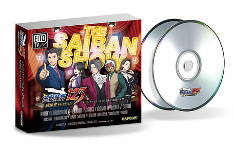 逆転裁判123 成歩堂セレクション」イーカプコン限定版予約受付開始