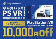 PS VR “PlayStation VR WORLDS” 同梱版」が1万円OFF！ SIEが9月19日