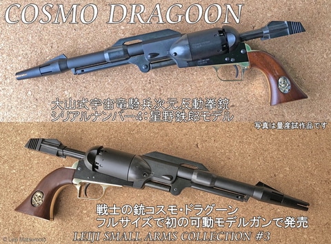 戦士の銃 コスモ・ドラグーン 鉄郎2020モデル」発売決定 - GAME Watch