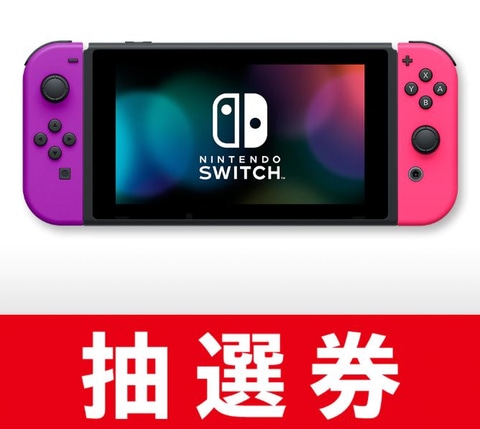 マイニンテンドーストアにて「Nintendo Switch」本体の抽選がスタート