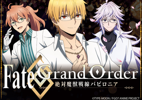 FGO -絶対魔獣戦線バビロニア-」コラボレーション眼鏡が登場