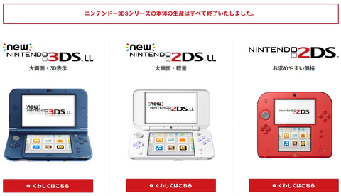 ニンテンドー3DSシリーズ、現行3機種の生産終了によりシリーズの歴史に