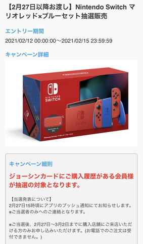 ジョーシン、公式アプリにて「Switch マリオレッド×ブルー セット」の