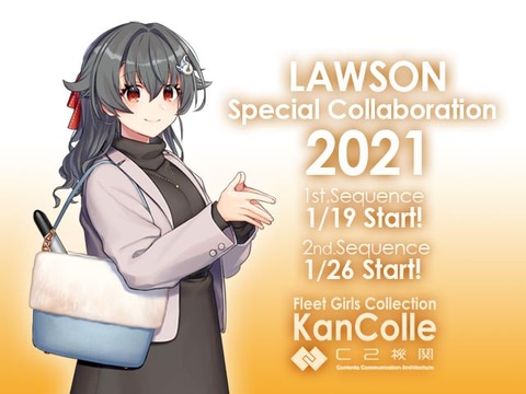 艦これ』運営鎮守府×ローソン コラボキャンペーン」、本日1月19日より