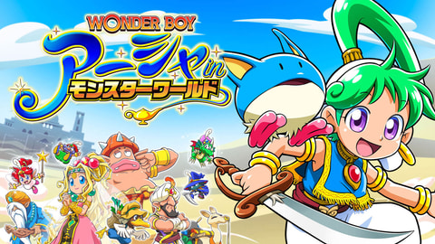 あの名作アクションRPGがフルリメイク！ PS4/Switch「ワンダーボーイ