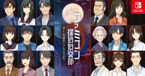 Switch「ファミコン探偵倶楽部 消えた後継者＆うしろに立つ少女」本日