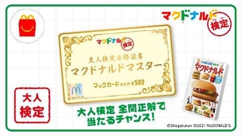目指せ“マクドナルドマスター”！「マクドナルド検定」本日より開催