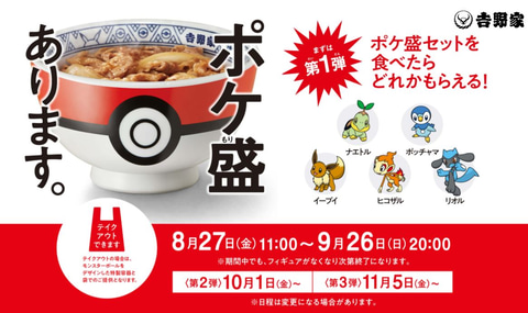 イーブイやポッチャマのフィギュアが貰える！ 吉野家にて「ポケモン