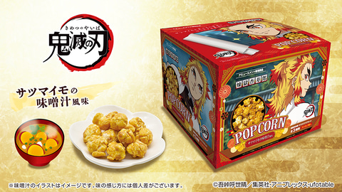 鬼滅の刃」“煉獄さんのポップコーンBOX”がプライズで登場！ フレーバー