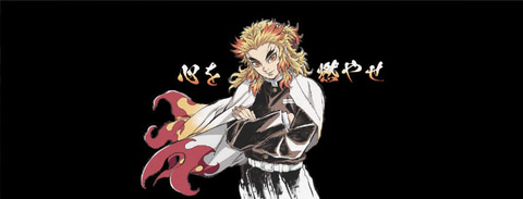 煉獄さんオンリーのブロマイド20種も登場！ ufotable、「劇場版『鬼滅