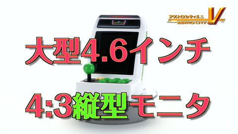 アストロシティミニ V」は4.6インチ 4:3縦型モニターを搭載！ 本体の