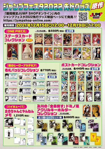 ジャンプフェスタ2022」の先行グッズがJUMP SHOPオンラインにて12月15