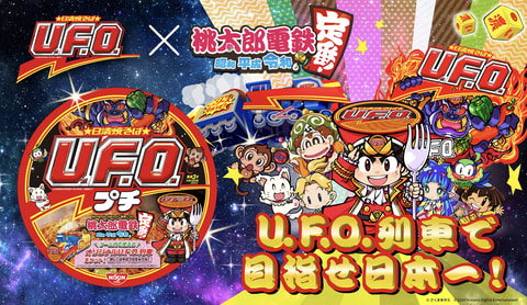 桃鉄」と「日清焼そばU.F.O.」のコラボ開催決定！ - GAME Watch